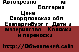 Автокресло Lotus 0-13 кг Lorelli / Bertoni (Болгария) › Цена ­ 2 000 - Свердловская обл., Екатеринбург г. Дети и материнство » Коляски и переноски   